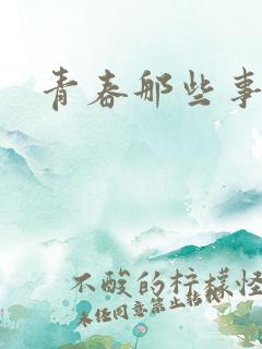 青春那些事