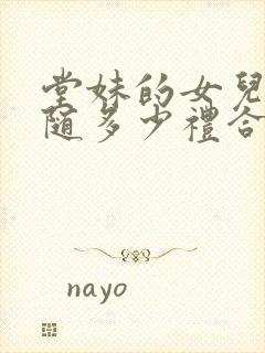 堂妹的女儿结婚随多少礼合适