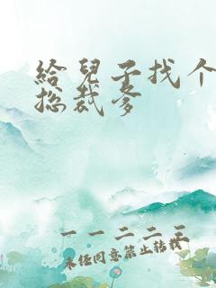 给儿子找个坏坏总裁爹