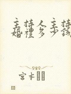 主持人主持一场婚礼多少钱