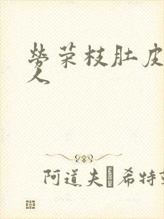 劳荣枝肚皮舞勾人