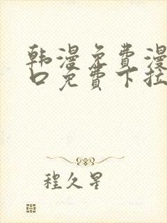 韩漫免费漫画入口免费下拉式