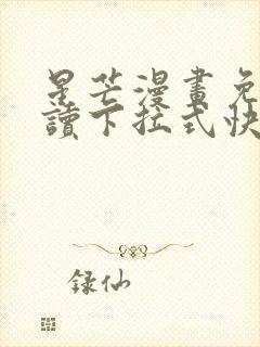 星芒漫画免费阅读下拉式快看漫画