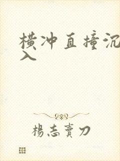 横冲直撞沉腰进入