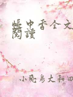 帐中香全文免费阅读