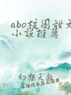 abo校园甜文小说推荐