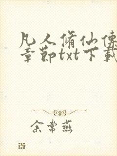 凡人修仙传最新章节txt下载