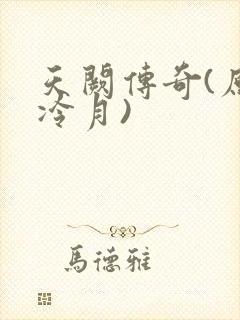 天阙传奇(原名冷月)