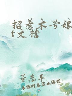 招惹木兮娘txt文档