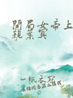 开局女帝上门求亲叶冥