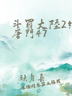 斗罗大陆2绝世唐门47