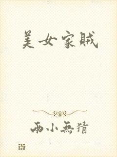 美女家贼