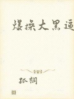 爆操大黑逼