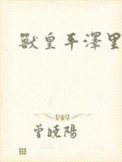 兽皇平泽里菜子