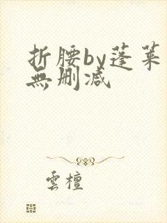 折腰by蓬莱客无删减