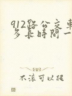 912路公交车多长时间一趟