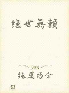 绝世无赖