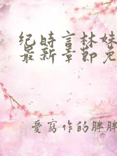 纪时言林姝小说最新章节免费阅读