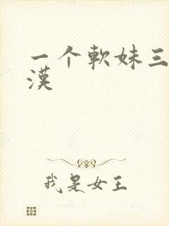 一个软妹三个糙汉