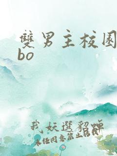 双男主校园文abo