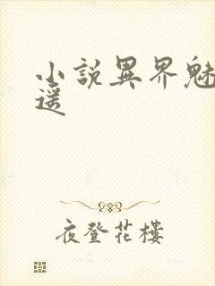 小说异界魅影逍遥