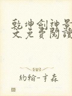 乾坤剑神景言全文免费阅读