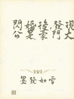 闪婚后,发现老公是豪门大佬