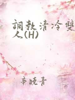 调教清冷双性美人(H)