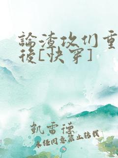 论渣攻们重生以后[快穿]