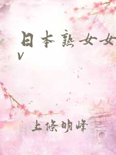 日本熟女女优av