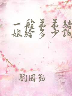 一般弟弟结婚姐姐给多少钱