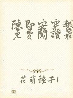 陈即安穿越小说免费阅读最新章节更