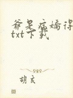 爷是病娇得宠着txt下载