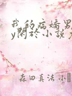 我的病娇男友by闲于小说免费阅读