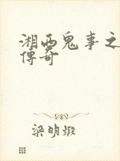 湘西鬼事之赶尸传奇