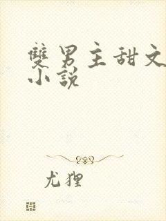 双男主甜文短篇小说