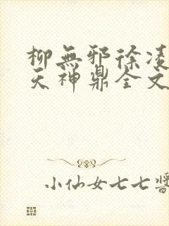 柳无邪徐凌雪吞天神鼎全文免费阅读笔趣阁