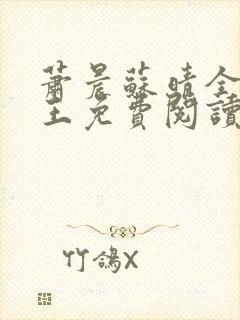 萧晨苏晴全能兵王免费阅读