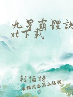 九星霸体诀最txt下载