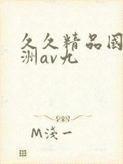 久久精品国产亚洲av九