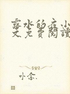 露水的夜小说全文免费阅读