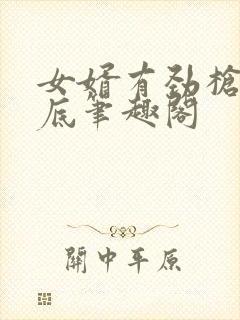 女婿有劲枪枪到底笔趣阁