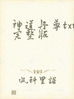 神道丹尊txt完整版
