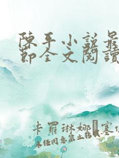 陈平小说最新章节全文阅读