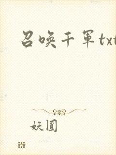 召唤千军txt
