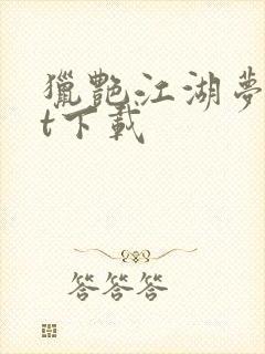 猎艳江湖梦txt下载