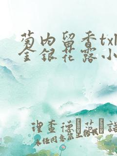 菊内留香txl金银花露小庄