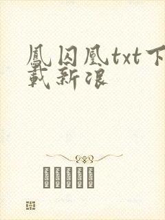 凤囚凰txt下载新浪