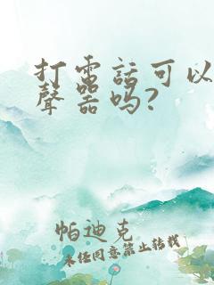 打电话可以用变声器吗?