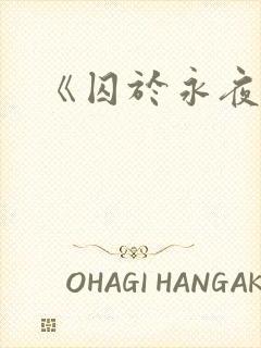 《囚于永夜》